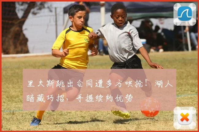 里夫斯跳出合同遭多方哄抢!湖人暗藏巧招,手握续约优势