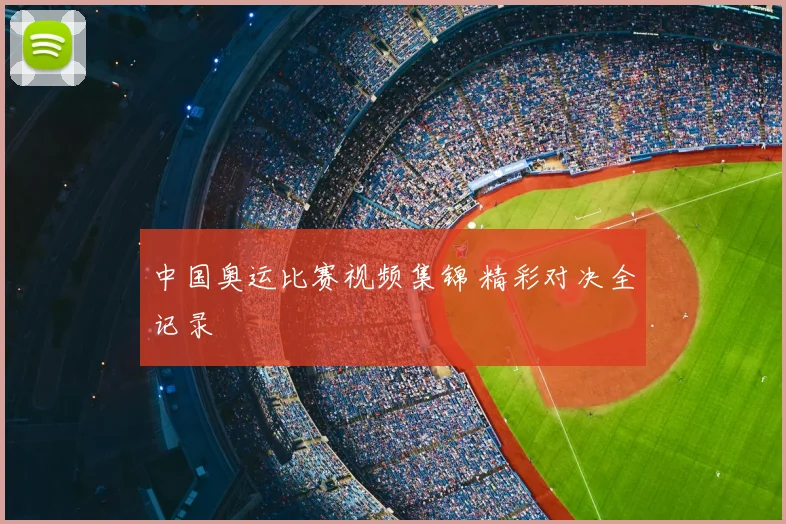 中国奥运比赛视频集锦 精彩对决全记录