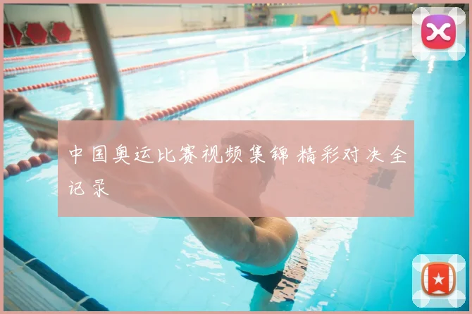 中国奥运比赛视频集锦 精彩对决全记录