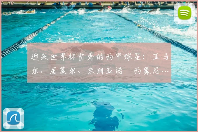 迎来世界杯首秀的西甲球星:亚马尔、居莱尔、朱利亚诺・西蒙尼…