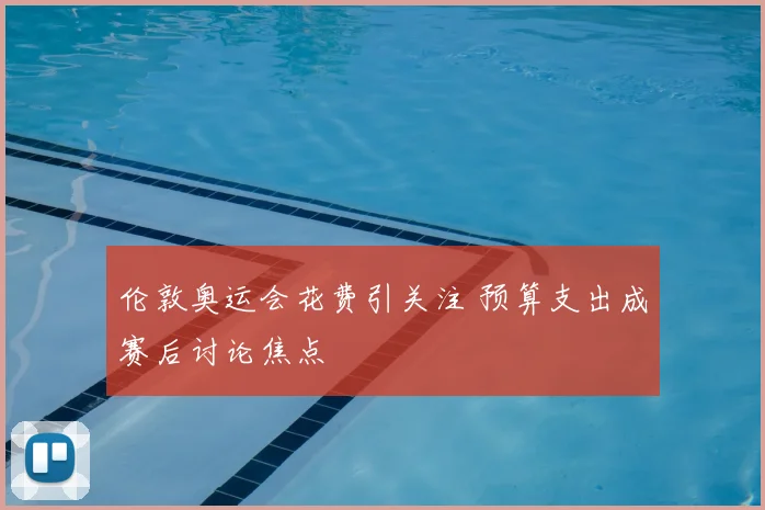 伦敦奥运会花费引关注 预算支出成赛后讨论焦点