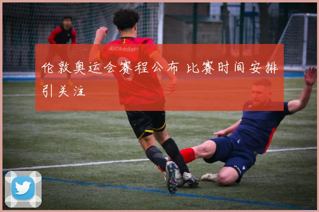 伦敦奥运会赛程公布 比赛时间安排引关注