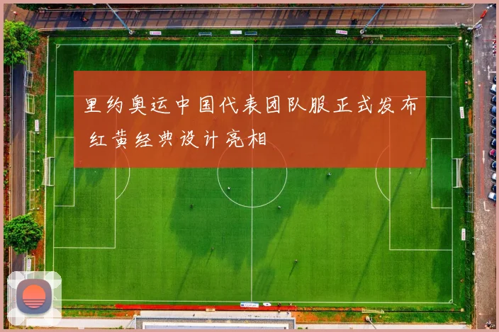 里约奥运中国代表团队服正式发布 红黄经典设计亮相