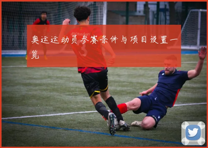 奥运运动员参赛条件与项目设置一览