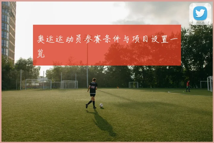 奥运运动员参赛条件与项目设置一览