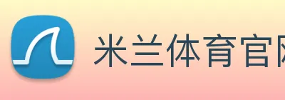 米兰体育官网登陆 logo